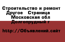 Строительство и ремонт Другое - Страница 2 . Московская обл.,Долгопрудный г.